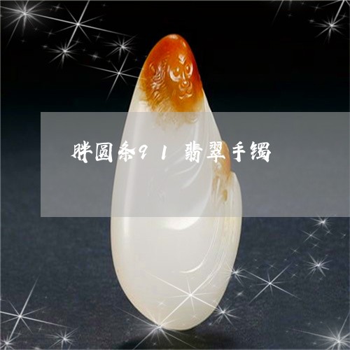 胖圆条91翡翠手镯/2023020685747 胖圆条91翡翠手镯/2023020685747