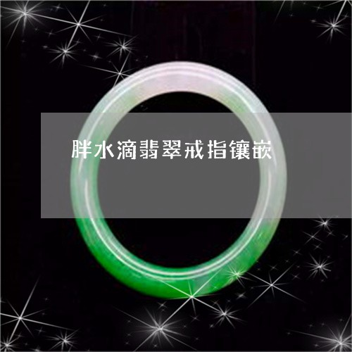 胖水滴翡翠戒指镶嵌/2023020669682 胖水滴翡翠戒指镶嵌/2023020669682