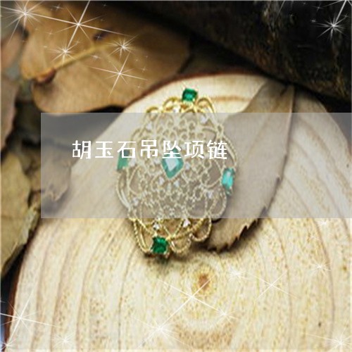 胡玉石吊坠项链/2023032352696