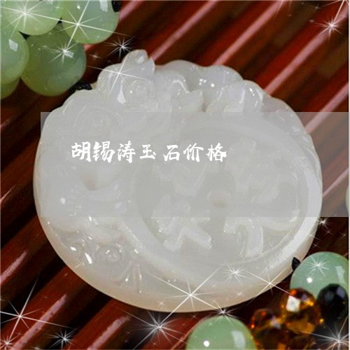 胡锡涛玉石价格/2023032329505