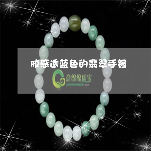 胶感透蓝色的翡翠手镯/2023060683627