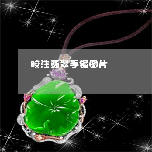 胶注翡翠手镯图片/2023062060847