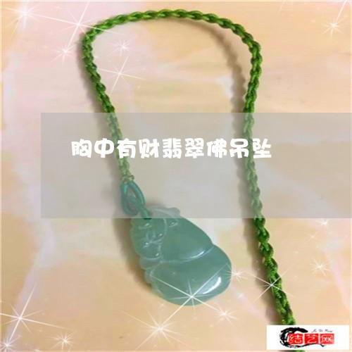 胸中有财翡翠佛吊坠/2023020627259