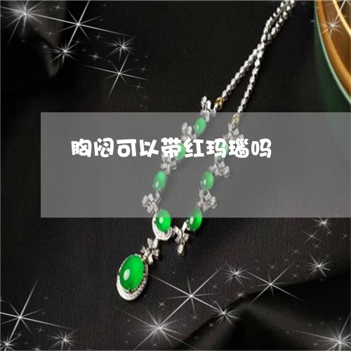 胸闷可以带红玛瑙吗/2023020673858