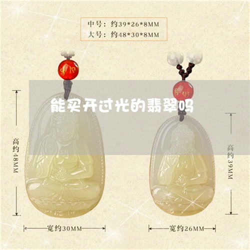 能买开过光的翡翠吗/2023020617050