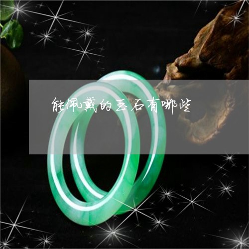 能佩戴的玉石有哪些/2023020660493