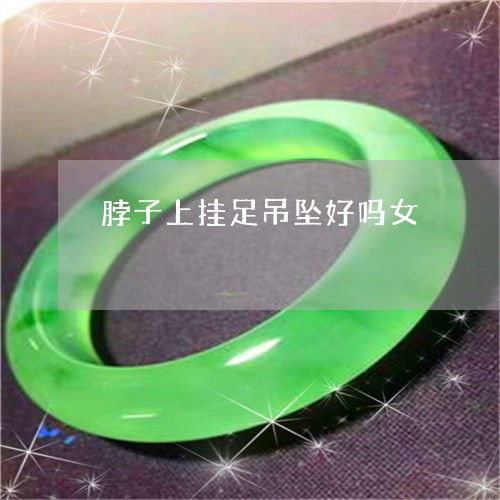 脖子上挂足吊坠好吗女/2023060659361
