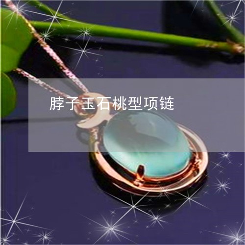 脖子玉石桃型项链/2023030236158 脖子玉石桃型项链/2023030236158