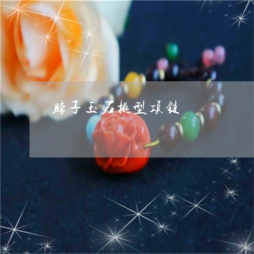 脖子玉石桃型项链/2023062046058 脖子玉石桃型项链/2023062046058