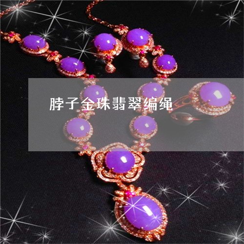 脖子金珠翡翠编绳/2023062040583 脖子金珠翡翠编绳/2023062040583