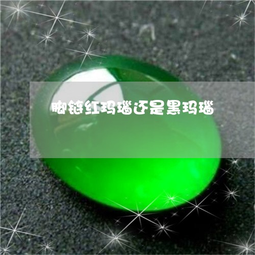 脚链红玛瑙还是黑玛瑙/2023060606137