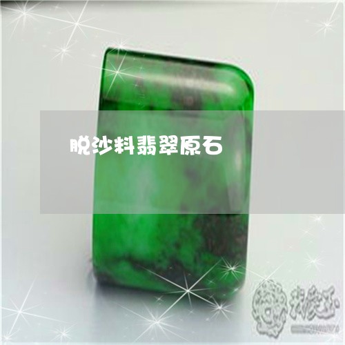 脱沙料翡翠原石/2023032259592