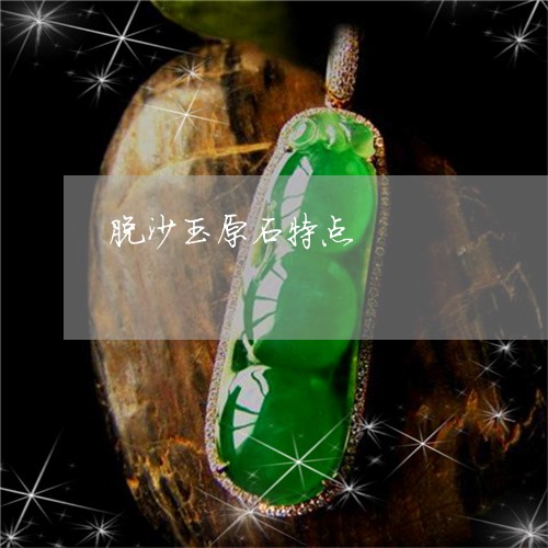脱沙玉原石特点/2023032260392