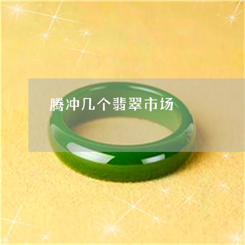 腾冲几个翡翠市场/2023062054228 腾冲几个翡翠市场/2023062054228