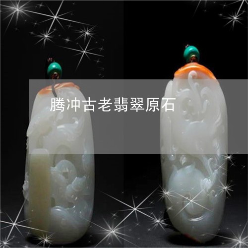 腾冲古老翡翠原石/2023062053715