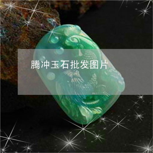 腾冲玉石批发图片/2023062076958