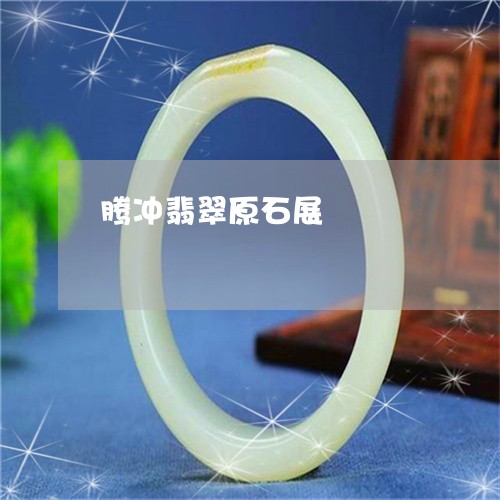 腾冲翡翠原石展/2023032282593