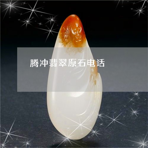 腾冲翡翠原石电话/2023062032817