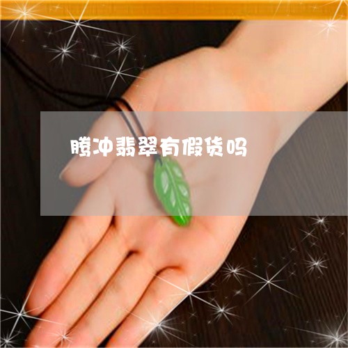 腾冲翡翠有假货吗/2023062080793