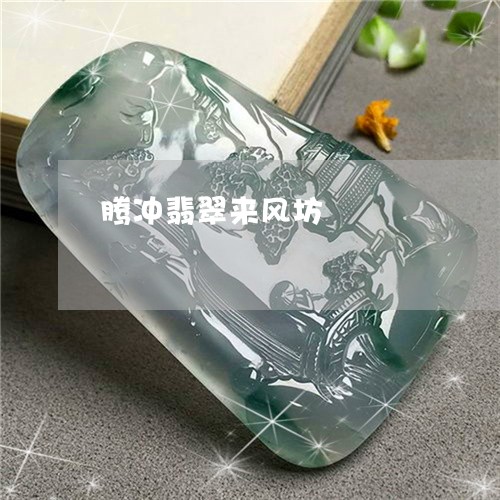腾冲翡翠来风坊/2023032271582 腾冲翡翠来风坊/2023032271582