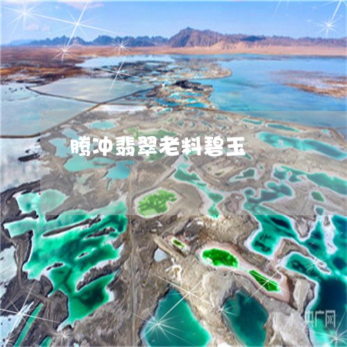 腾冲翡翠老料碧玉/2023062013834 腾冲翡翠老料碧玉/2023062013834
