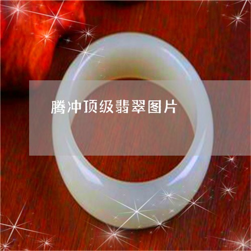 腾冲顶级翡翠图片/2023062030604 腾冲顶级翡翠图片/2023062030604