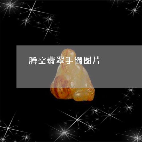 腾空翡翠手镯图片/2023062050593