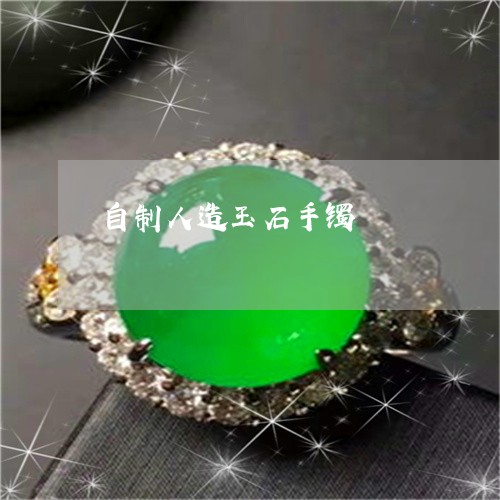 自制人造玉石手镯/2023030264725