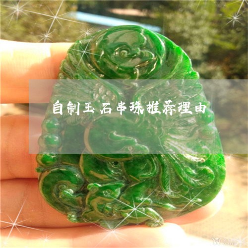 自制玉石串珠推荐理由/2023060695737