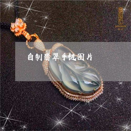 自制翡翠手链图片/2023062026958 自制翡翠手链图片/2023062026958