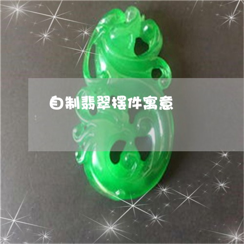 自制翡翠摆件寓意/2023062063725 自制翡翠摆件寓意/2023062063725