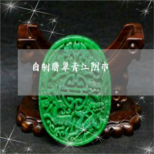 自制翡翠膏江阴市/2023030273947 自制翡翠膏江阴市/2023030273947