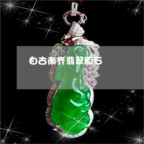 自古南齐翡翠原石/2023030294037 自古南齐翡翠原石/2023030294037