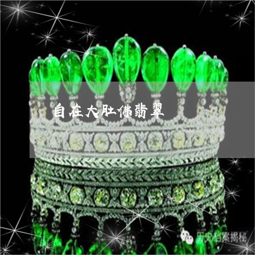 自在大肚佛翡翠/2023032239514 自在大肚佛翡翠/2023032239514
