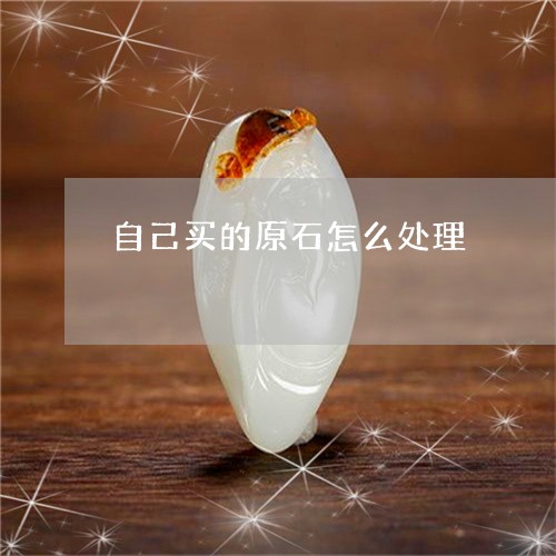 自己买的原石怎么处理/2023060649158 自己买的原石怎么处理/2023060649158