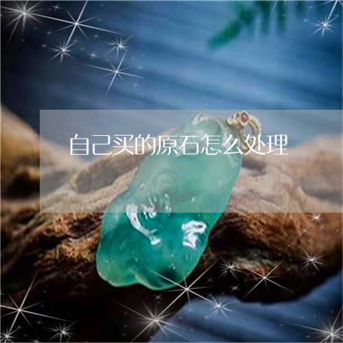 自己买的原石怎么处理/2023060674047 自己买的原石怎么处理/2023060674047