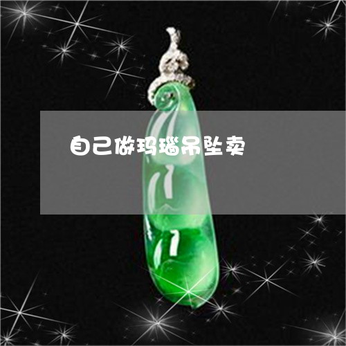 自己做玛瑙吊坠卖/2023062015040