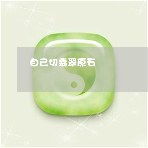自己切翡翠原石/2023032274716