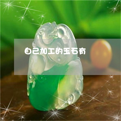 自己加工的玉石有/2023062029734
