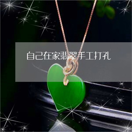 自己在家翡翠手工打孔/2023060614836