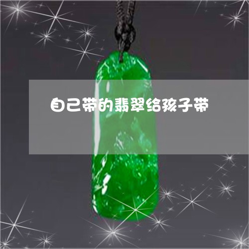 自己带的翡翠给孩子带/2023060607168