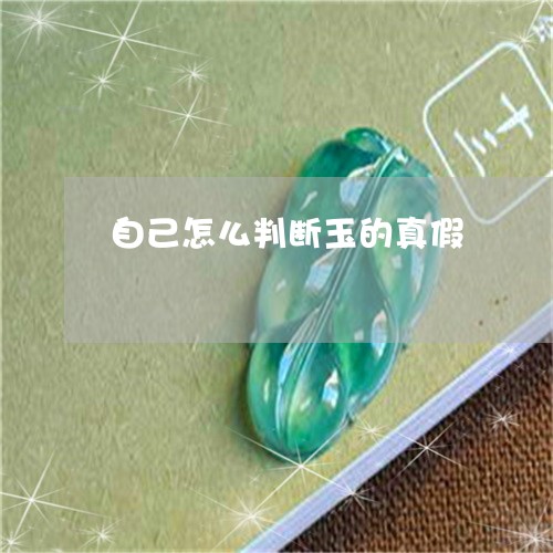 自己怎么判断玉的真假/2023060660351