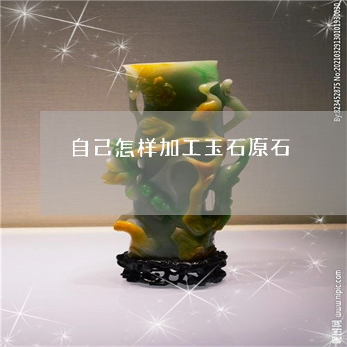 自己怎样加工玉石原石/2023060657370