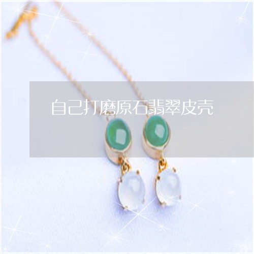 自己打磨原石翡翠皮壳/2023060673895 自己打磨原石翡翠皮壳/2023060673895