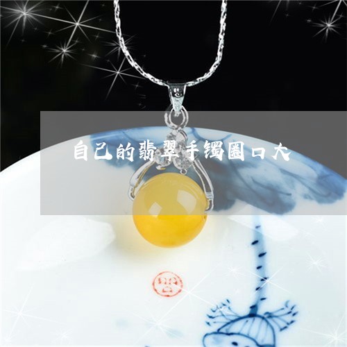 自己的翡翠手镯圈口大/2023060653705