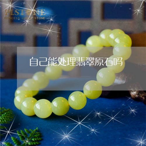 自己能处理翡翠原石吗/2023060672585 自己能处理翡翠原石吗/2023060672585