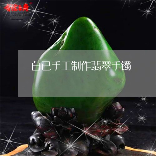 自已手工制作翡翠手镯/2023060672936