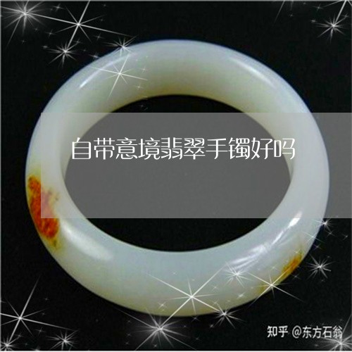 自带意境翡翠手镯好吗/2023060672604 自带意境翡翠手镯好吗/2023060672604