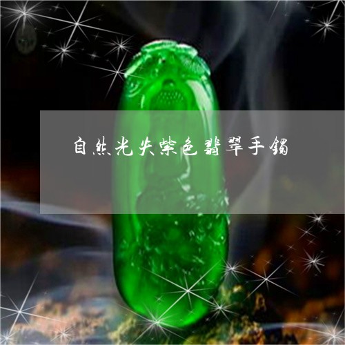 自然光失紫色翡翠手镯/2023060660384