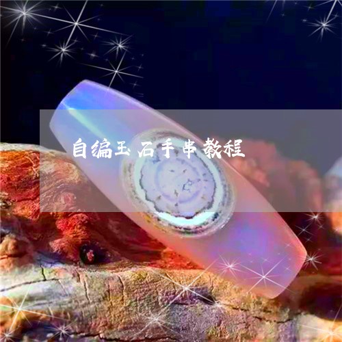 自编玉石手串教程/2023030205159 自编玉石手串教程/2023030205159